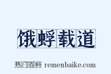 饿蜉载道是什么意思的图片